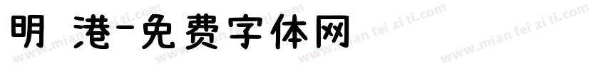 明 港字体转换